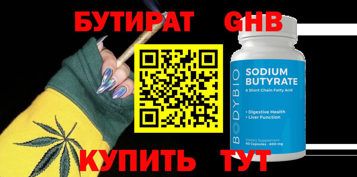 Бутират оксибутират  Вход с VPN  Ачхой-Мартан 